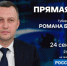 Губернатор Роман Бусаргин проведёт прямую линию на телеканале «Россия 24» - SarVesti.Ru