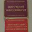 Председатель городского суда собирается ещё на 6 лет сохранить свой пост - ИА Версия-Саратов
