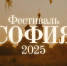 1 октября стартует прием заявок на участие в XI фестивале «София» - Комсомольская правда