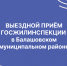 Личный приём по ЖКХ в Балашове: решаем вопросы на месте - Госжилинспекция Саратовской области