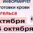 Энгельс отпуск с 06.10.-24.10.2025г - Центр крови
