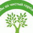 Наша кафедра — за чистый город! - Вавиловский университет
