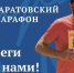 Саратовский марафон стартует 19 октября - Министерство спорта