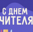 С Днём учителя! - Министерство спорта