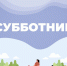 В предстоящую субботу, 11 октября, состоится общегородской субботник - Город Саратов