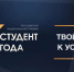 О проведении регионального этапа Российской национальной премии «Студент года» - Город Саратов
