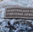 Драка в Балакове: приставы взыскали 150 тыс. рублей в пользу пострадавшего - УФССП