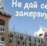 В Саратовской области стартовала акция "Не дай себе замерзнуть!" - ИА Взгляд-инфо