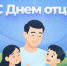 Поздравляем с Днем отца! - Город Саратов