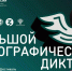 Вавиловцы приглашаются на просветительскую акцию «Большой этнографический диктант» - Вавиловский университет