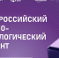 Вавиловцы приглашаются к участию в III Всероссийском научно-технологическом диктанте - Вавиловский университет