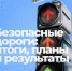 Уважаемые жители, благодарим вас за активность и внимание к вопросам организации дорожного движения в Саратове! - Город Саратов