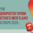 Видеоролик о Форуме по донорству крови и костного мозга, прошедшем в Общественной палате РФ 14 октября 2025 года - АНО Донор Волга