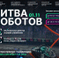 28 команд четырех стран поборются за выход в финал чемпионата по битве роботов - Министерство образования