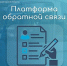 Платформа обратной связи - Министерство транспорта