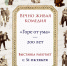 Открытие выставки «Вечно живая комедия. "Горе от ума" - 200 лет» - Музей К.А. Федина