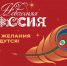 Всероссийская акция «Новогодняя Россия» - Министерство образования