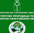 К сведению природопользователей Саратовской области - Министерство природных ресурсов и экологии