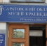 Сменился директор Саратовского областного музея краеведения - ИА Взгляд-инфо
