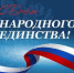 Поздравление Романа Ковальского с Днем народного единства - Министерство сельского хозяйства