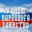 Поздравление главы города Михаила Исаева с Днем народного единства - Город Саратов