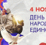 4 ноября в Российской Федерации отмечается государственный праздник — День народного единства. - Министерство внутренней политики и общественных отношений