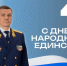 Поздравление руководителя следственного управления СК России по Саратовской области с Днем народного единства - Следственное управление