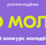 Открыт прием заявок на Всероссийский конкурс молодежных центров «Место молодых» - Город Саратов