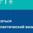 Как  записаться на профилактический  визит - МЧС Саратовской области
