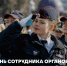 Поздравление главы города Михаила Исаева с Днем сотрудника органов внутренних дел - Город Саратов