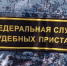 Страховая компания взыскала ущерб при помощи приставов - УФССП