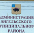 Аферисты стали звонить энгельситам от имени сотрудников районной администрации - SaratovNews.Ru