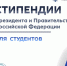 Стипендии Президента Российской Федерации и Правительства Российской Федерации на 2025/2026 учебный год - Вавиловский университет