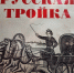 Выставка «Русская тройка» - Вавиловский университет