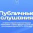 Сегодня прошли публичные слушания по проекту бюджета муниципального образования городского округа «Город Саратов» на 2026 год и на плановый период 2027 и 2028 годов - Город Саратов