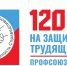 13 ноября — День профсоюзов в Саратовской области! - СГТУ