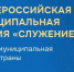 Всероссийская муниципальная премия «Служение» - Министерство спорта