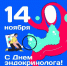 14 ноября - День эндокринолога и Всемирный день борьбы с сахарным диабетом - Министерство здравоохранения