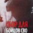 Сбор для бойцов СВО - Свято-Троицкий собор