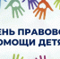 В Саратовской области пройдет Всероссийский день правовой помощи детям - Комсомольская правда