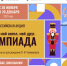Стартует всероссийская акция «Мой гений, мой ангел, мой друг. Олимпиада» - Министерство образования