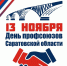 День Профсоюзов Саратовской области - Вавиловский университет