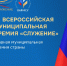 Всероссийская муниципальная премия "Служение" - Министерство сельского хозяйства