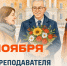 19 ноября - День преподавателя высшей школы - Вавиловский университет