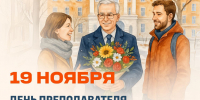 19 ноября - День преподавателя высшей школы - Вавиловский университет