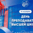 Поздравление ректора СГЮА Екатерины Ильговой с Днем преподавателя высшей школы - СГЮА
