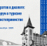 Первый городской туристический форум «Саратов в диалоге: форум о туризме и гостеприимстве» - Город Саратов