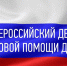 Всероссийский день правовой помощи детям - Вавиловский университет