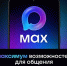 Мессенджер MAX: удобство общения и защита данных в одном приложении - Министерство транспорта