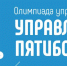 Управленческая команда саратовской школы стала лидером олимпиады «Управленческое пятиборье» - Министерство образования